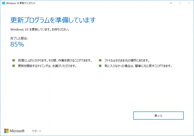 Windows 10 Creators Update Windows 10 アップグレード アシスタント  更新プログラムを準備しています 画面