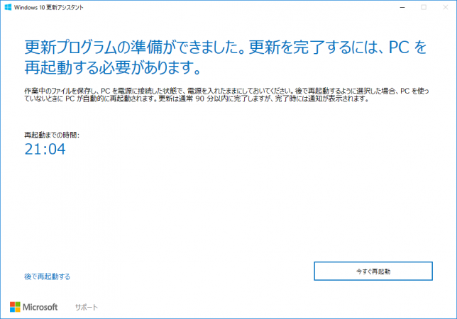 Windows 10 Creators Update Windows 10 アップグレード アシスタント 更新３．プログラムの準備ができました。更新を完了するには、PCを再起動する必要があります。 画面