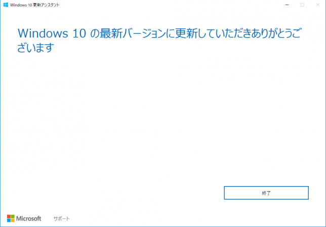 Windows 10 Creators Update Windows 10 アップグレード アシスタント Windows10の最新バージョンに更新していただきありがとうございます 画面