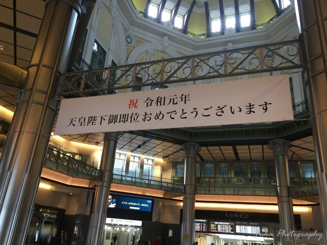 東京駅 令和元年の旗