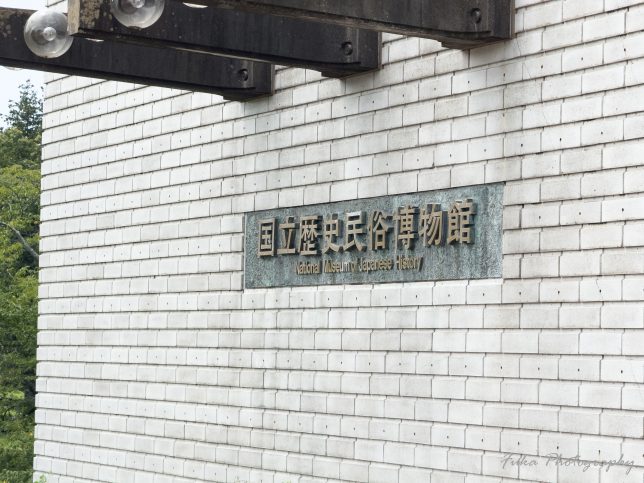 国立歴史民俗博物館